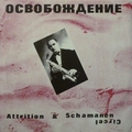 Attrition & Schamanen Circel - Ocвoбoждeниe