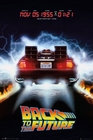 Back to the Future - Poster - Delorean